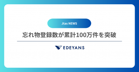 ホテル客室清掃管理システム「Jtas」のAI忘れ物管理機