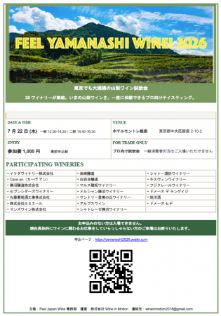 【定員間近】山梨ワインの今を感じる「Feel Yamanashi