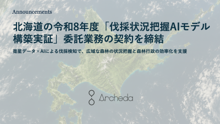 Archeda、北海道の令和8年度「伐採状況把握AIモデル構 Archeda、北海道の令和8年度「伐採状況把握AIモデル構