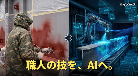 国交省の研究開発助成に採択。AIで橋梁塗装を自動化へ