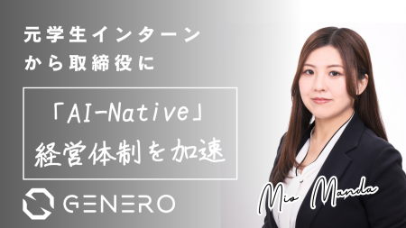 入社6年、元学生インターンが取締役に就任 ― ジェネロ