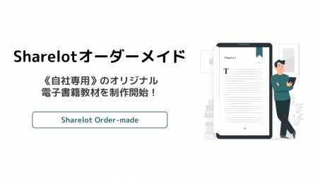 企業向け電子書籍読み放題サービス「Sharelot」、自社