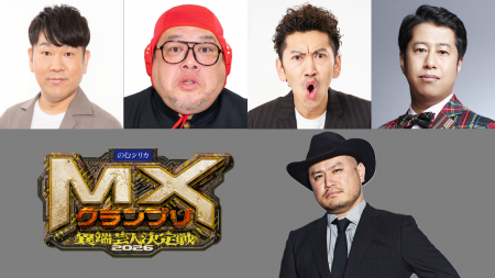 『MXグランプリ2026～異端芸人決定戦～』準決勝【Bブ