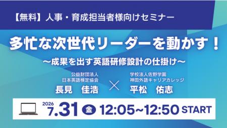 【人事研修担当者様向けウェビナー】2026年7月31日（