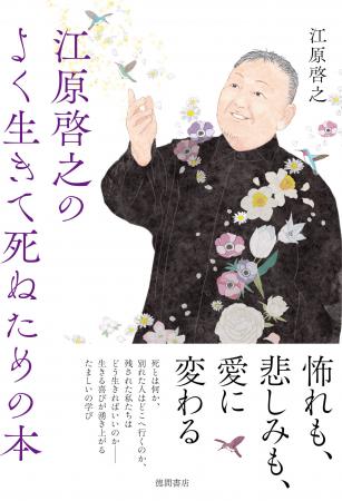 「死・別れ・人生」の意味が変わる、今を生きるための
