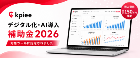 AIで経営管理をアップデート。「kpiee」が3年連続で『