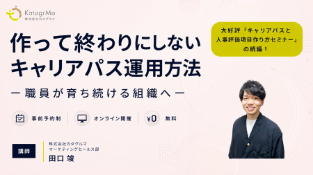 【ウェビナー開催】キャリアパスは「作って終わり」に 【ウェビナー開催】キャリアパスは「作って終わり」に