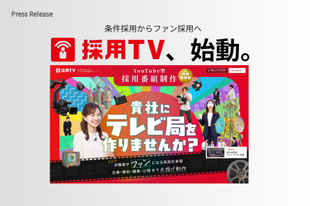 YouTube型採用番組制作サービス「採用TV」始動!求職 YouTube型採用番組制作サービス「採用TV」始動!求職