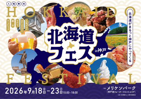 屋外型・北海道グルメイベント「北海道フェス in KOBE 屋外型・北海道グルメイベント「北海道フェス in KOBE