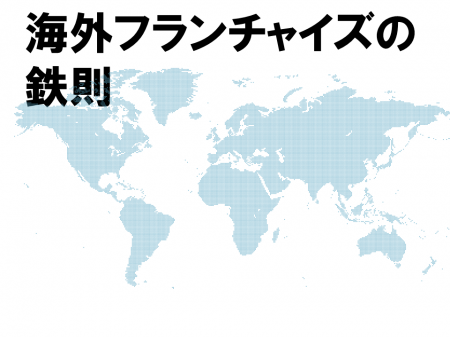 最初からマスターフランチャイズを売るな。海外FC加盟 最初からマスターフランチャイズを売るな。海外FC加盟