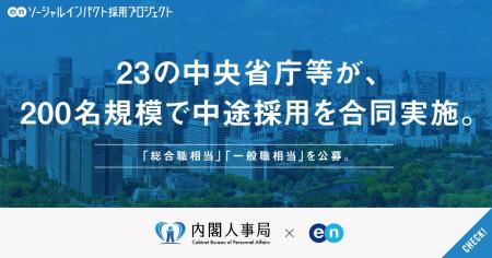 23の中央省庁等が、中途採用を合同実施。エンで「総合 23の中央省庁等が、中途採用を合同実施。エンで「総合