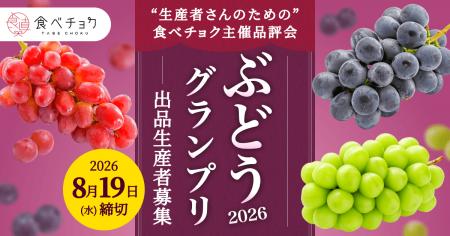 次のスター品種を全国へ「食べチョク全国ぶどうグラン 次のスター品種を全国へ「食べチョク全国ぶどうグラン