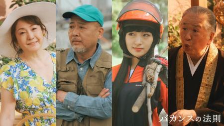 松坂慶子、マキタスポーツ、前野えま、村松利史ら実力