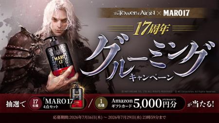 『タワー オブ アイオン』×『MARO17』抽選で17名に『M 『タワー オブ アイオン』×『MARO17』抽選で17名に『M