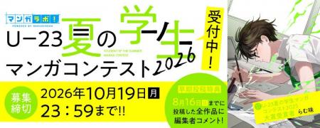 U-23 夏の学生マンガコンテスト2026を「マンガラボ! U-23 夏の学生マンガコンテスト2026を「マンガラボ!