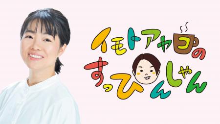 TBSラジオ『イモトアヤコのすっぴんしゃん』番組10周 TBSラジオ『イモトアヤコのすっぴんしゃん』番組10周