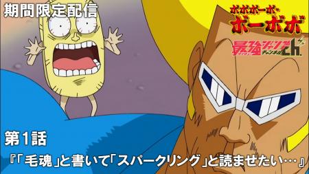 TVアニメ『ボボボーボ・ボーボボ』最強ジャンプチャン TVアニメ『ボボボーボ・ボーボボ』最強ジャンプチャン