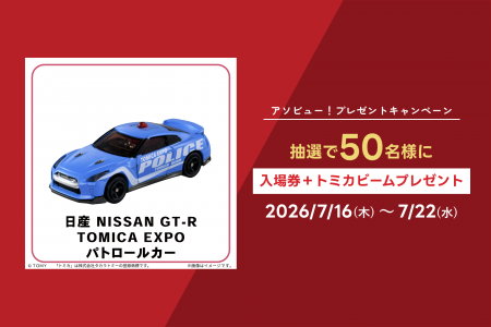 アソビュー!抽選で50名にトミカ博 in TOKYO「入場券+ アソビュー!抽選で50名にトミカ博 in TOKYO「入場券+