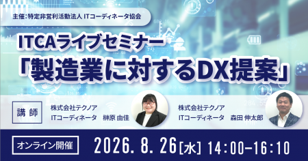 テクノアがITCA主催セミナーに登壇「製造業に対するDX テクノアがITCA主催セミナーに登壇「製造業に対するDX