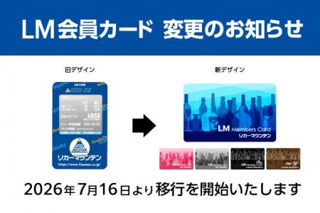 LM会員カード変更 のお知らせ LM会員カード変更 のお知らせ