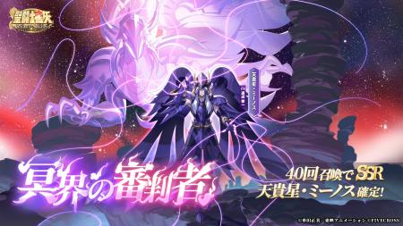 『聖闘士星矢 Galaxy Soldiers』にて「冥界の審判者、