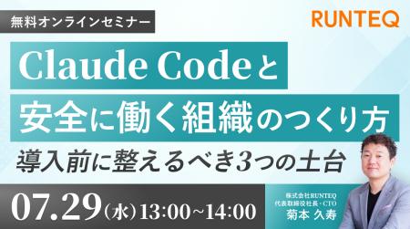 【7/29(水)無料セミナー】Claude Codeと安全に働く組 【7/29(水)無料セミナー】Claude Codeと安全に働く組