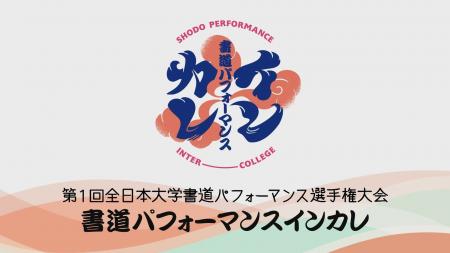 satonokaで『書道パフォーマンス甲子園』生中継&『書 satonokaで『書道パフォーマンス甲子園』生中継&『書