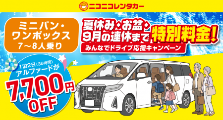 【ニコニコレンタカー】夏休み・お盆・9月の連休まで