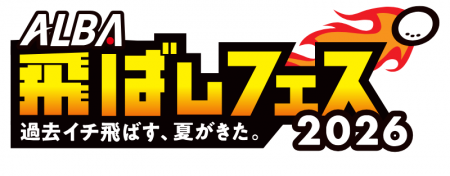 「飛ばしの夏」が今年も開幕！『ALBA飛ばしフェス2026