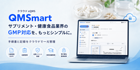 クラウドeQMS「QMSmart」、サプリメント・健康食品業 クラウドeQMS「QMSmart」、サプリメント・健康食品業