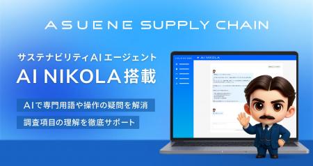 アスエネ、「ASUENE SUPPLY CHAIN」に専門用語の解説 アスエネ、「ASUENE SUPPLY CHAIN」に専門用語の解説