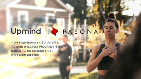 パソナがUpmindのウェルネスプログラムを導入。健康経