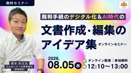 【無料セミナー】「裁判手続のデジタル化＆AI時代の文