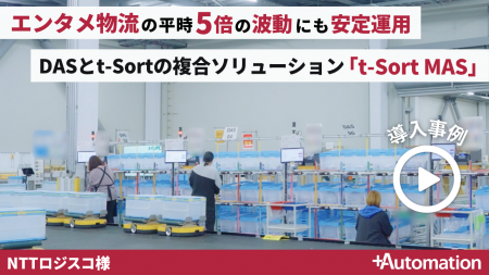 NTTロジスコ、エンタメ物流の平時5倍の波動を「t-Sort NTTロジスコ、エンタメ物流の平時5倍の波動を「t-Sort