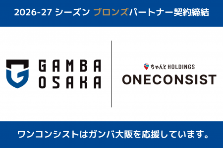 株式会社ワンコンシスト、ガンバ大阪と2026-27シーズ 株式会社ワンコンシスト、ガンバ大阪と2026-27シーズ