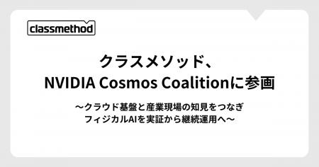 クラスメソッド、NVIDIA Cosmos Coalitionに参画 クラスメソッド、NVIDIA Cosmos Coalitionに参画