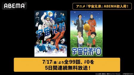 アニメ『宇宙兄弟』ABEMA初入荷!TVアニメ全99話&映 アニメ『宇宙兄弟』ABEMA初入荷!TVアニメ全99話&映