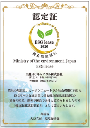 環境省「ESGリース促進事業」において4年連続で優良取 環境省「ESGリース促進事業」において4年連続で優良取