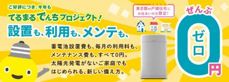 家庭用蓄電池を無償で設置・貸与する「てるまるでんち