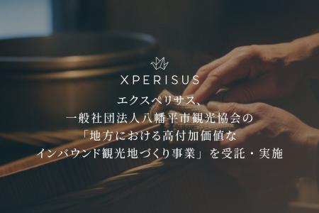 エクスペリサス、一般社団法人八幡平市観光協会の「地