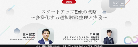 オンラインセミナー「スタートアップExitの戦略～多様