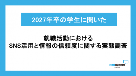 【27卒就活生のSNS活用実態調査】SNSで情報収集を行う