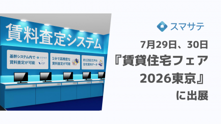 賃料査定システムのスマサテ、「賃貸住宅フェア2026東 賃料査定システムのスマサテ、「賃貸住宅フェア2026東