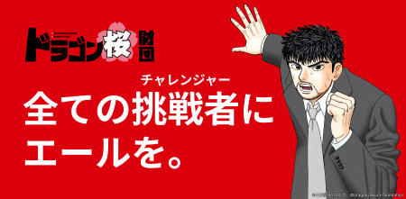 ドラゴン桜財団奨学金、第1期奨学生が決定!応募者70 ドラゴン桜財団奨学金、第1期奨学生が決定!応募者70