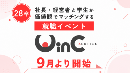 ＜28新卒＞社長・経営者と学生が“価値観マッチング”す
