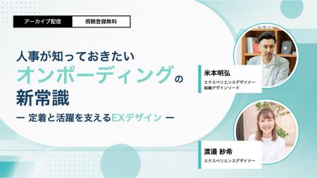 【アーカイブ配信】「人事が知っておきたいオンボーデ
