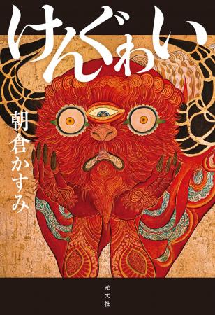 朝倉かすみ『けんぐゎい』が第175回直木賞受賞！ 話題
