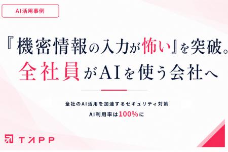 AI活用の壁「機密情報の入力が怖い」を仕組みで解消。