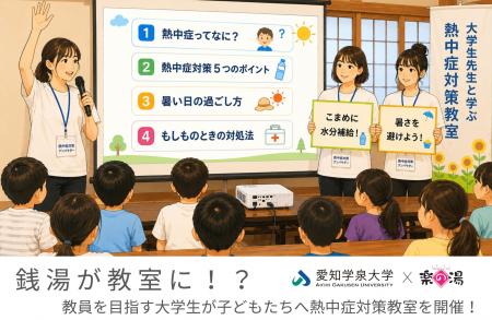 銭湯が教室に！？教員を目指す大学生が子どもたちへ熱