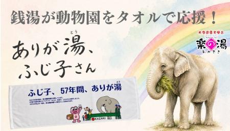 【岡崎市】銭湯が、地域の宝「東公園動物園」を応援。